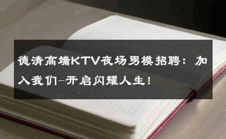 德清高端KTV夜场男模招聘：加入我们-开启闪耀人生！ 