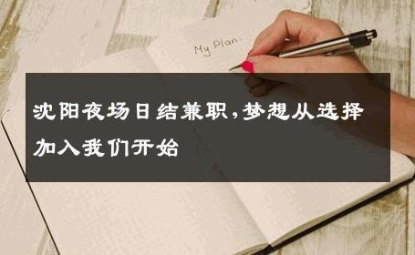 沈阳夜场日结兼职,梦想从选择加入我们开始 