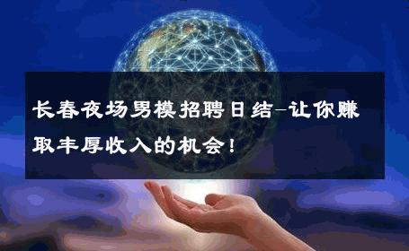 长春夜场男模招聘日结-让你赚取丰厚收入的机会！ 