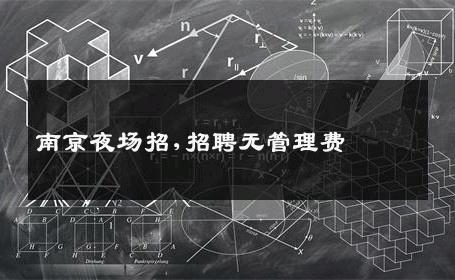 南京夜场招,招聘无管理费 