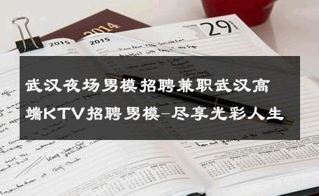 武汉夜场男模招聘兼职武汉高端KTV招聘男模-尽享光彩人生 