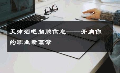 天津酒吧招聘信息——开启你的职业新篇章 
