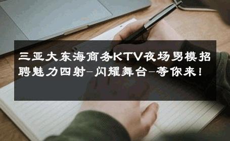 三亚大东海商务KTV夜场男模招聘魅力四射-闪耀舞台-等你来！ 