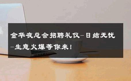 金华夜总会招聘礼仪-日结无忧-生意火爆等你来！ 