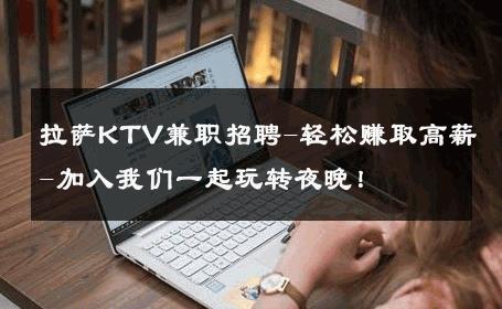 拉萨KTV兼职招聘-轻松赚取高薪-加入我们一起玩转夜晚！ 