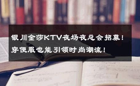 银川金莎KTV夜场夜总会招募！穿便服也能引领时尚潮流！ 