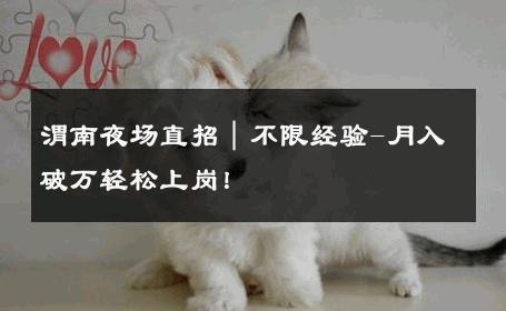 渭南夜场直招｜不限经验-月入破万轻松上岗！ 
