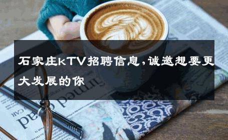 石家庄kTV招聘信息,诚邀想要更大发展的你 