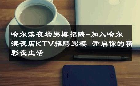 哈尔滨夜场男模招聘-加入哈尔滨夜店KTV招聘男模-开启你的精彩夜生活 