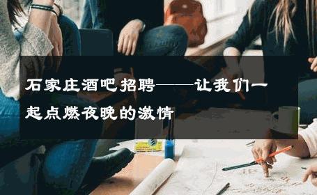 石家庄酒吧招聘——让我们一起点燃夜晚的激情 