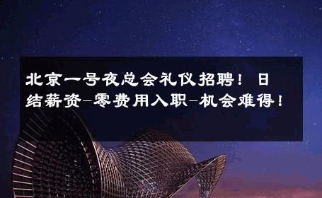 北京一号夜总会礼仪招聘！日结薪资-零费用入职-机会难得！ 