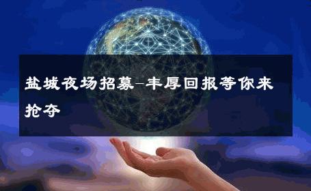 盐城夜场招募-丰厚回报等你来抢夺 