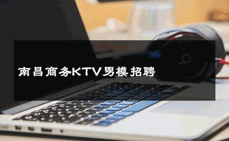 南昌商务KTV男模招聘 