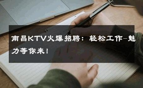 南昌KTV火爆招聘：轻松工作-魅力等你来！ 