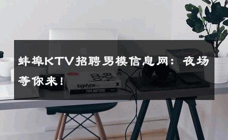 蚌埠KTV招聘男模信息网：夜场等你来！ 