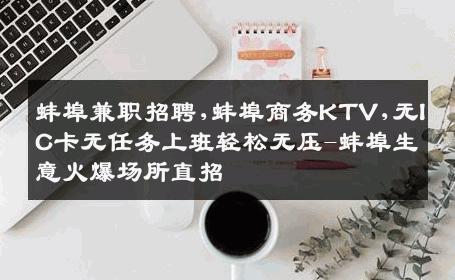 蚌埠兼职招聘,蚌埠商务KTV,无IC卡无任务上班轻松无压-蚌埠生意火爆场所直招