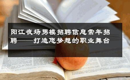 阳江夜场男模招聘信息常年招聘——打造您梦想的职业舞台 