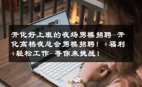开化好上班的夜场男模招聘-开化高档夜总会男模招聘！+福利+轻松工作-等你来挑战！ 