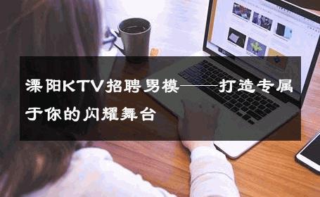 溧阳KTV招聘男模——打造专属于你的闪耀舞台 