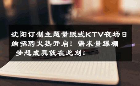 沈阳订制主题量贩式KTV夜场日结招聘火热开启！需求量爆棚-梦想成真就在此刻！ 