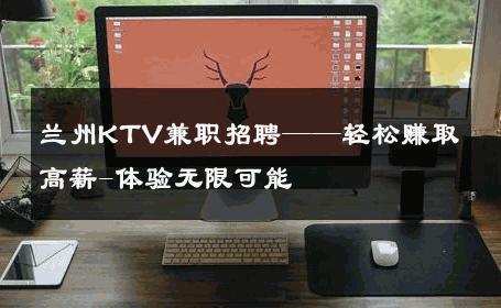兰州KTV兼职招聘——轻松赚取高薪-体验无限可能 