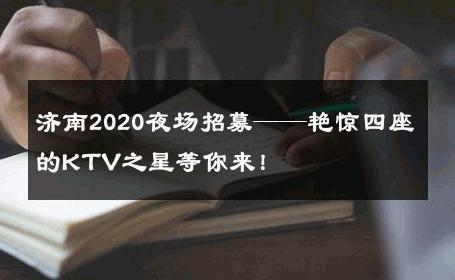 济南2020夜场招募——艳惊四座的KTV之星等你来！ 