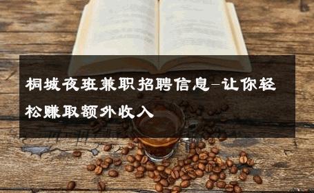 桐城夜班兼职招聘信息-让你轻松赚取额外收入 