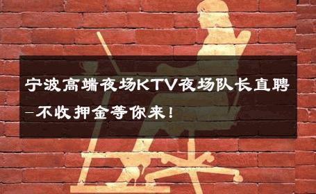 宁波高端夜场KTV夜场队长直聘-不收押金等你来！ 