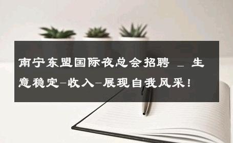 南宁东盟国际夜总会招聘 _ 生意稳定-收入-展现自我风采！ 