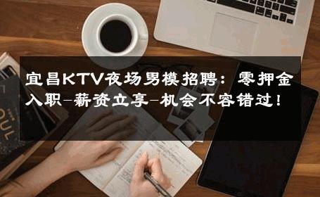 宜昌KTV夜场男模招聘：零押金入职-薪资立享-机会不容错过！ 