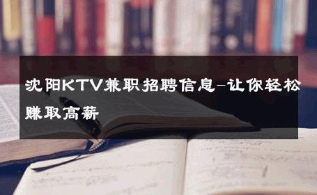 沈阳KTV兼职招聘信息-让你轻松赚取高薪 