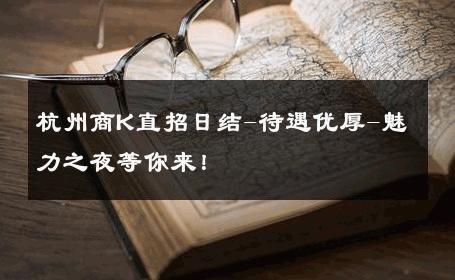 杭州商K直招日结-待遇优厚-魅力之夜等你来！ 