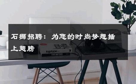 石狮招聘：为您的时尚梦想插上翅膀 