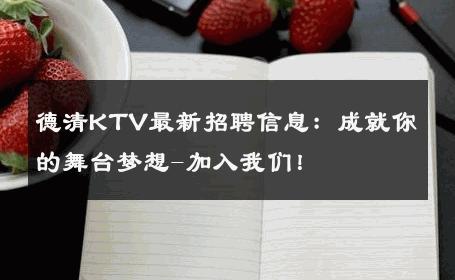 德清KTV最新招聘信息：成就你的舞台梦想-加入我们！ 
