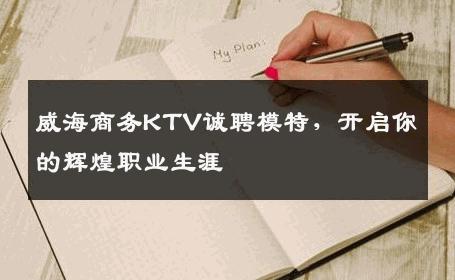 威海商务KTV诚聘模特，开启你的辉煌职业生涯