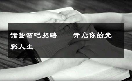 诸暨酒吧招聘——开启你的光彩人生 