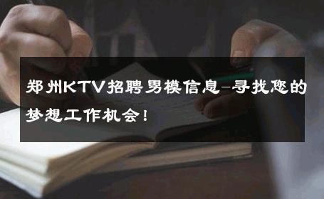 郑州KTV招聘男模信息-寻找您的梦想工作机会！ 