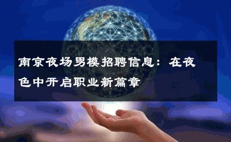 南京夜场男模招聘信息：在夜色中开启职业新篇章 