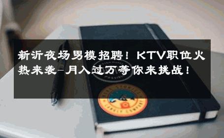 新沂夜场男模招聘！KTV职位火热来袭-月入过万等你来挑战！ 