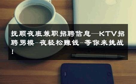 抚顺夜班兼职招聘信息—KTV招聘男模-夜轻松赚钱-等你来挑战！ 