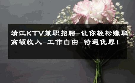 靖江KTV兼职招聘-让你轻松赚取高额收入-工作自由-待遇优厚！ 