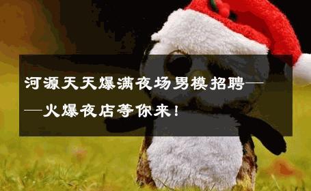 河源天天爆满夜场男模招聘——火爆夜店等你来！ 