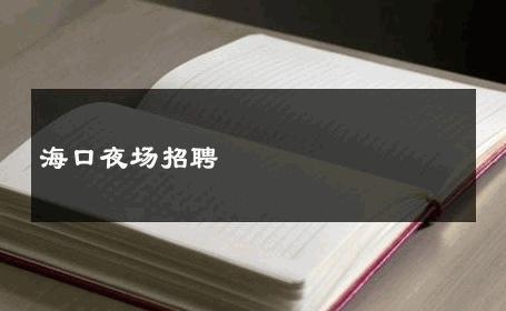 海口夜场招聘 