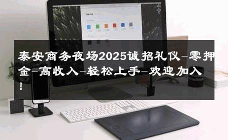 泰安商务夜场2025诚招礼仪-零押金-高收入-轻松上手-欢迎加入！ 