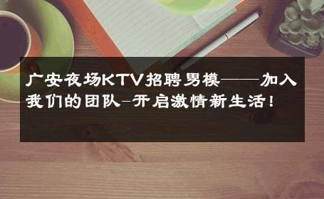 广安夜场KTV招聘男模——加入我们的团队-开启激情新生活！ 