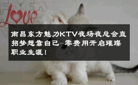 南昌东方魅力KTV夜场夜总会直招梦想靠自己-零费用开启璀璨职业生涯！ 