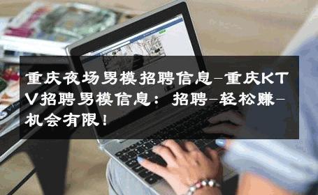 重庆夜场男模招聘信息-重庆KTV招聘男模信息：招聘-轻松赚-机会有限！ 
