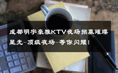 成都明宇豪雅KTV夜场招募璀璨星光-顶级夜场-等你闪耀！ 