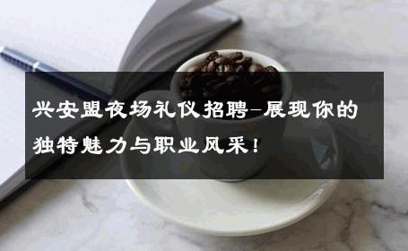 兴安盟夜场礼仪招聘-展现你的独特魅力与职业风采！ 