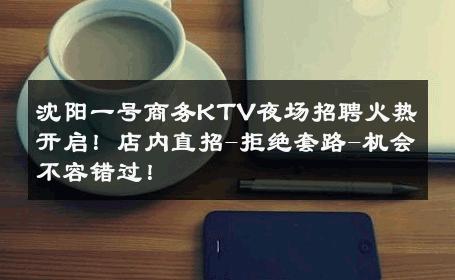 沈阳一号商务KTV夜场招聘火热开启！店内直招-拒绝套路-机会不容错过！ 